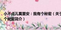 小不點兒莫里安:我有個秘密(關于小不點兒莫里安:我有個秘密簡介)