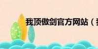 我頂傲劍官方網站(我頂傲劍)