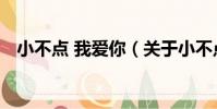 小不點 我愛你(關于小不點 我愛你簡介)