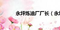 永坪煉油廠廠長(永坪煉油廠)