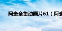 阿衰全集動畫片61(阿衰全集動畫片)