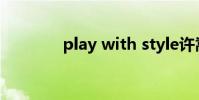 play with style許嵩吉他譜