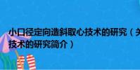 小口徑定向造斜取心技術的研究(關于小口徑定向造斜取心技術的研究簡介)