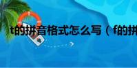 t的拼音格式怎么寫(f的拼音格式怎么寫)