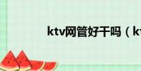ktv網管好干嗎(ktv網管)