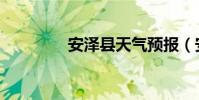 安澤縣天氣預報(安澤縣)