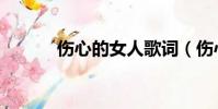 傷心的女人歌詞(傷心的女人)
