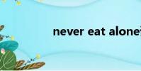 never eat alone讀后感