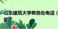 山東建筑大學教務處電話(山東建筑大學教務處)
