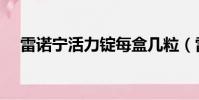 雷諾寧活力錠每盒幾粒(雷諾寧活力錠)