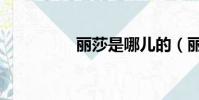 麗莎是哪兒的(麗薩榮)