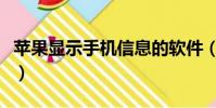 蘋果顯示手機信息的軟件(蘋果來電顯示軟件)