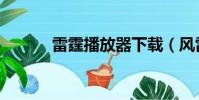 雷霆播放器下載(風雷播放器)