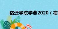 宿遷學院學費2020(宿遷學院學費)