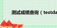 測試成績查詢(testdaf成績查詢)
