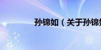 孫錦如(關于孫錦如介紹)