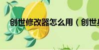 創世修改器怎么用(創世兵魂ce修改器)