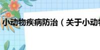 小動物疾病防治(關于小動物疾病防治簡介)