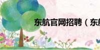 東航官網招聘(東航官網)