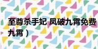 至尊殺手妃 鳳破九霄免費(至尊殺手妃 鳳破九霄)