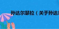 孫達爾瑟拉(關于孫達爾瑟拉介紹)