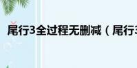 尾行3全過程無刪減(尾行3完美通關存檔)