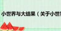 小世界與大結果(關于小世界與大結果簡介)