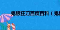 鬼眼狂刀百度百科(鬼眼狂刀結局)