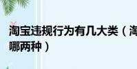 淘寶違規行為有幾大類(淘寶的違規行為分為哪兩種)