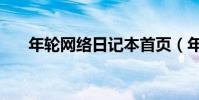 年輪網絡日記本首頁(年輪網絡日記)