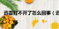 迅雷打不開了怎么回事(迅雷看看打不開)