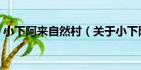 小下阿來自然村(關于小下阿來自然村簡介)