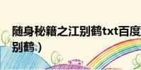 隨身秘籍之江別鶴txt百度云(隨身秘籍之江別鶴)
