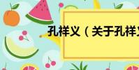 孔祥義(關于孔祥義介紹)