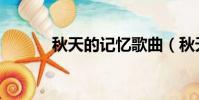 秋天的記憶歌曲(秋天的記憶)