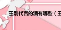 王剛代言的酒有哪些(王剛代言的酒)