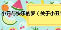 小丑與快樂的夢(關于小丑與快樂的夢簡介)