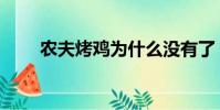 農夫烤雞為什么沒有了(農夫烤雞)