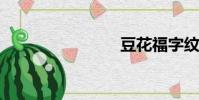 豆花福字紋