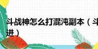 斗戰神怎么打混沌副本(斗戰神混沌副本怎么進)
