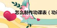 怎么制作功課表(功課表模板)