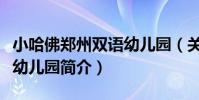 小哈佛鄭州雙語幼兒園(關于小哈佛鄭州雙語幼兒園簡介)