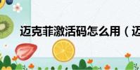 邁克菲激活碼怎么用(邁克菲激活碼)