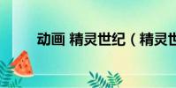 動畫 精靈世紀(精靈世紀第一部)