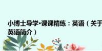 小博士導學·課課精練:英語(關于小博士導學·課課精練:英語簡介)