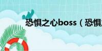 恐懼之心boss(恐懼之心掉落)