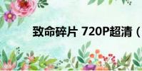 致命碎片 720P超清(致命碎片)