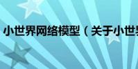 小世界網絡模型(關于小世界網絡模型簡介)