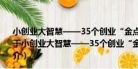 小創業大智慧——35個創業“金點子”成就你的老板夢(關于小創業大智慧——35個創業“金點子”成就你的老板夢簡介)