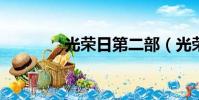 光榮日第二部(光榮日txt)